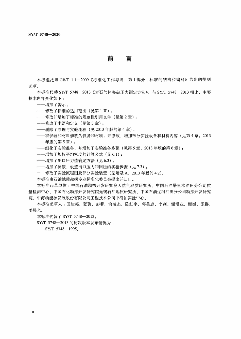 SYT 5748-2020 岩石气体突破压力测定方法.pdf_第3页