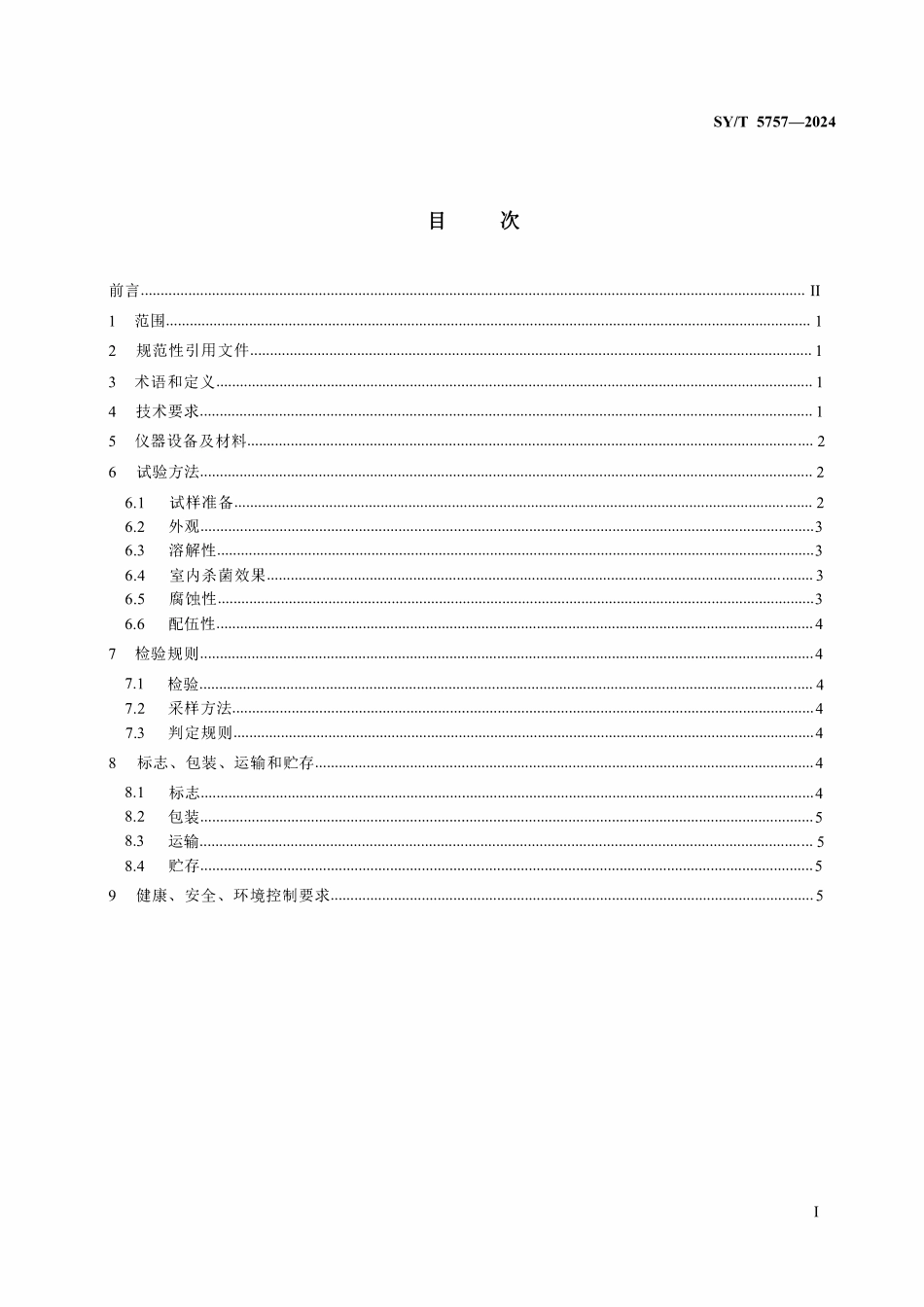 SYT 5757-2024 注水处理用杀菌剂技术规范.pdf_第3页