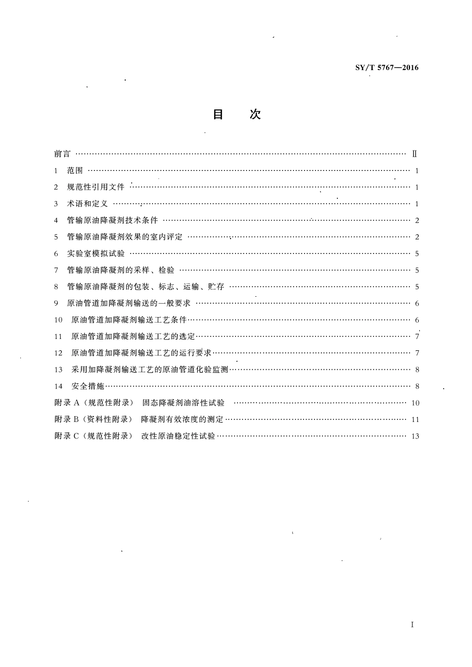 SYT 5767-2016 原油管道添加降凝剂输送技术规范.pdf_第2页
