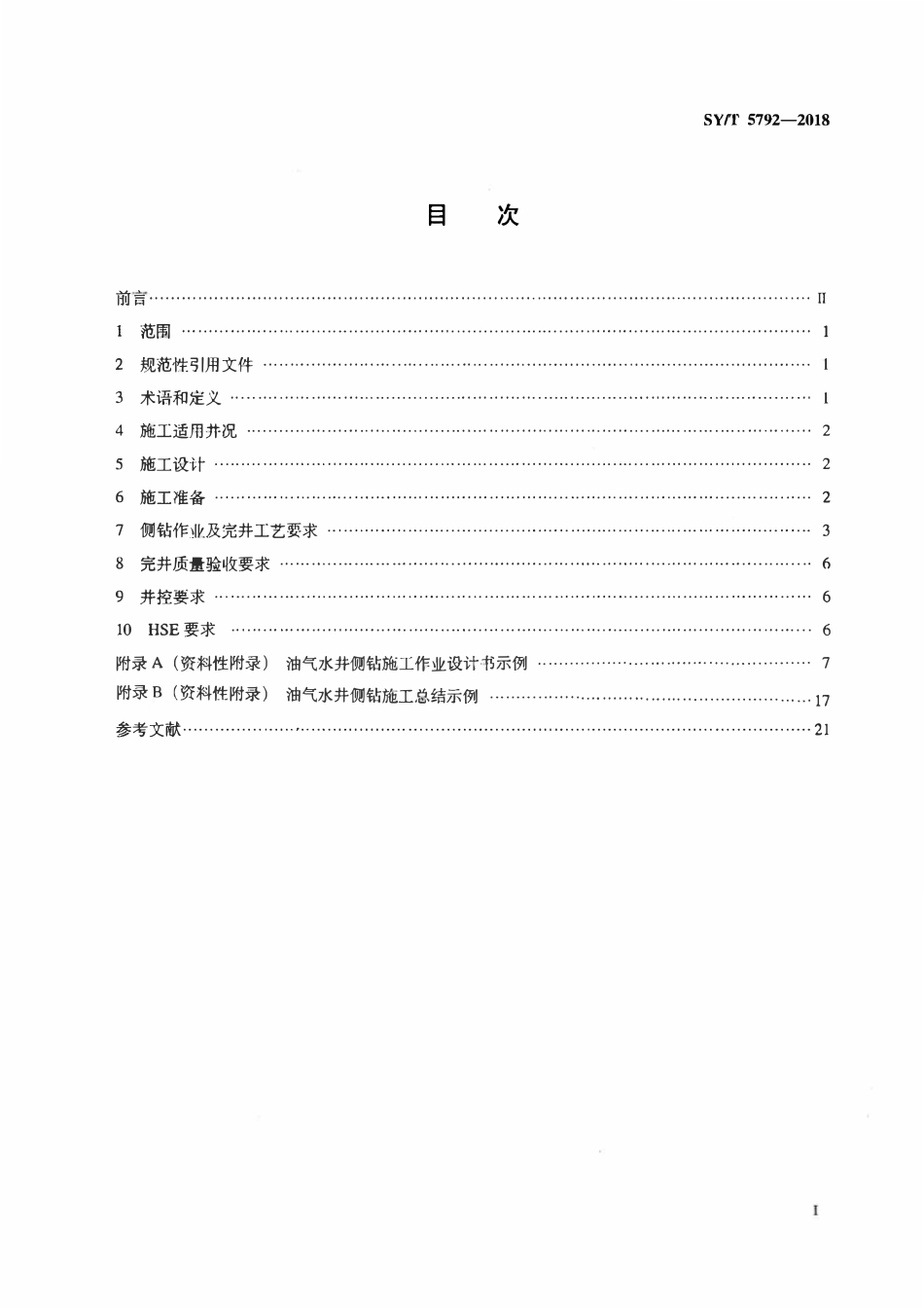 SYT 5792-2018 侧钻井施工作业及完井工艺要求.pdf_第2页