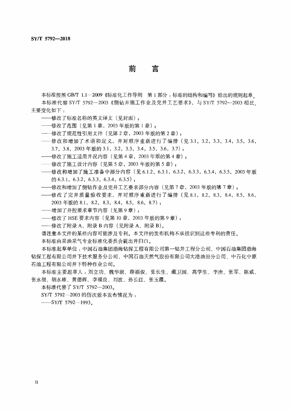 SYT 5792-2018 侧钻井施工作业及完井工艺要求.pdf_第3页
