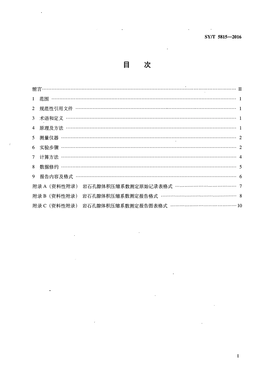 SYT 5815-2016 岩石孔隙体积压缩系数测定方法.pdf_第2页