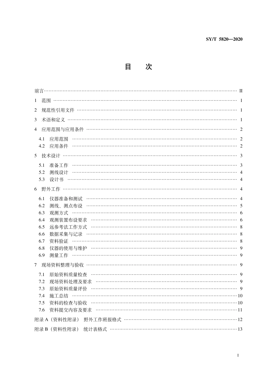 SYT 5820-2020 天然源电磁法采集技术规程.pdf_第2页