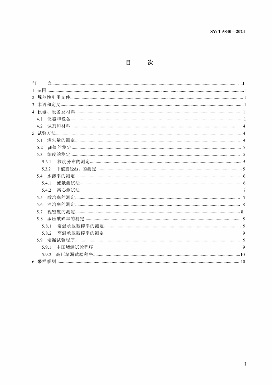 SYT 5840-2024 钻井液用桥接堵漏材料室内试验方法.pdf_第2页