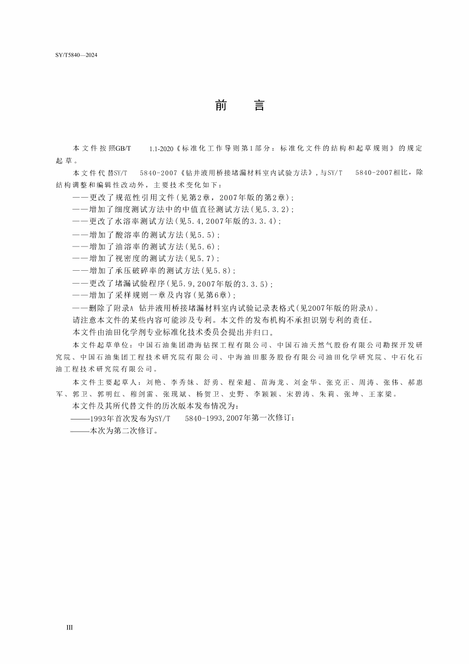 SYT 5840-2024 钻井液用桥接堵漏材料室内试验方法.pdf_第3页