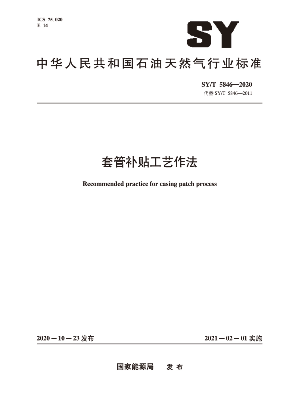 SYT 5846-2020 套管补贴工艺作法.pdf_第1页