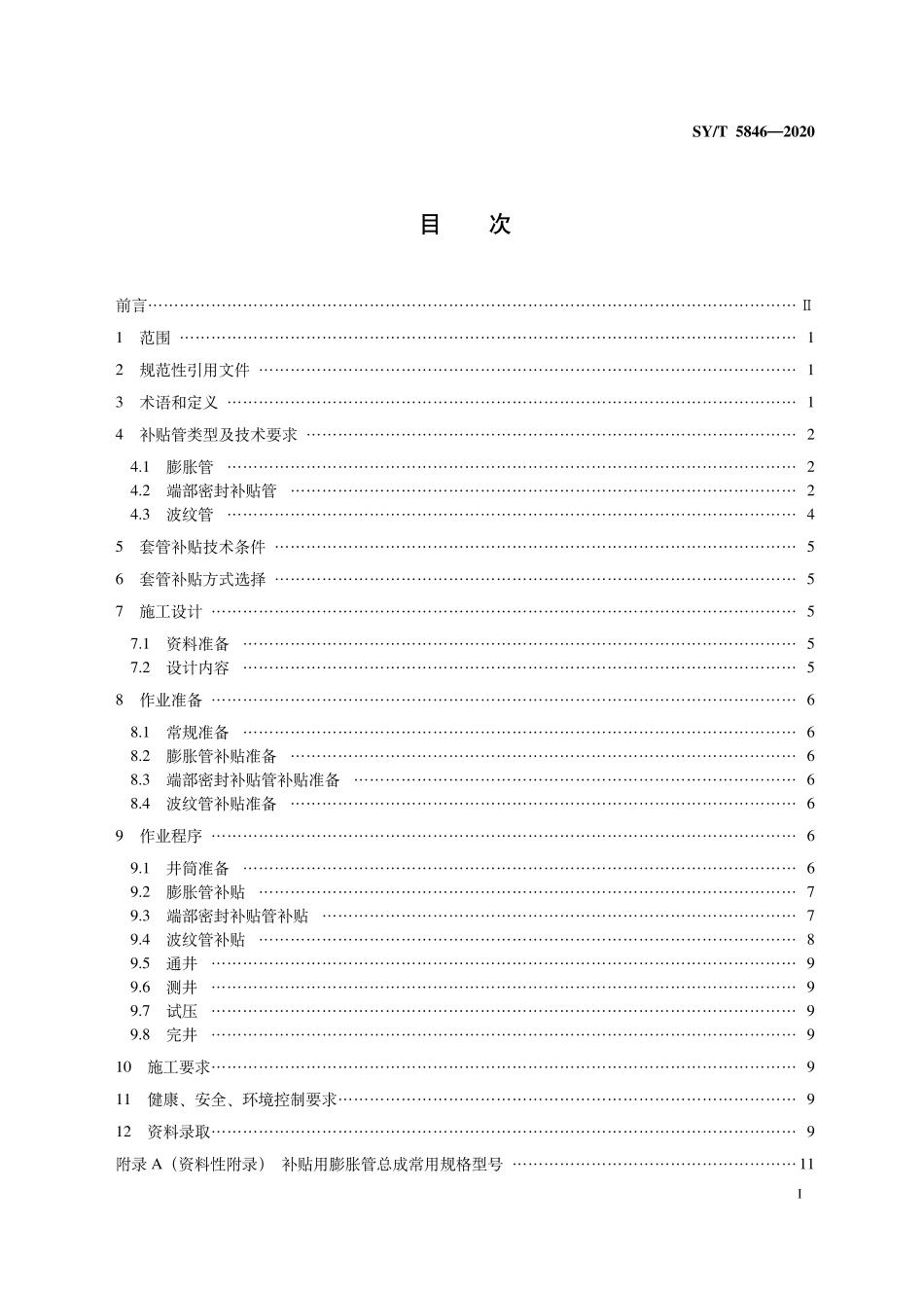 SYT 5846-2020 套管补贴工艺作法.pdf_第2页