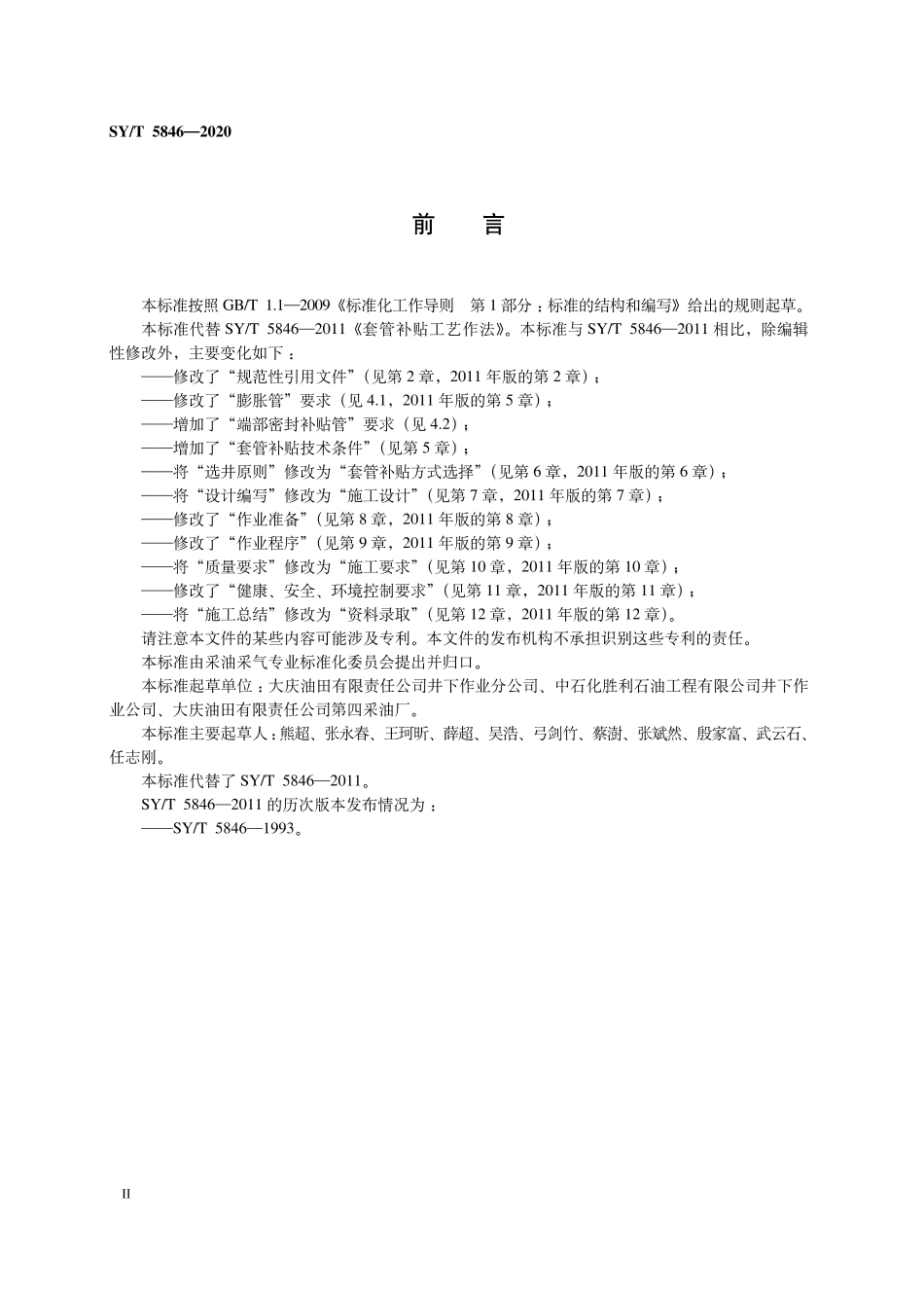 SYT 5846-2020 套管补贴工艺作法.pdf_第3页