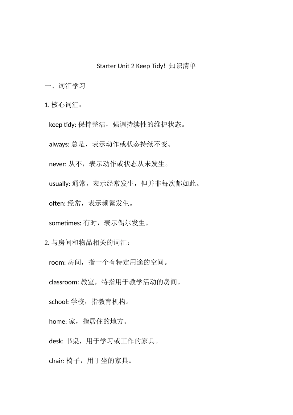 25秋新人教版英语七年级上册 Starter Unit 2 Keep Tidy! 知识清单 .docx_第1页