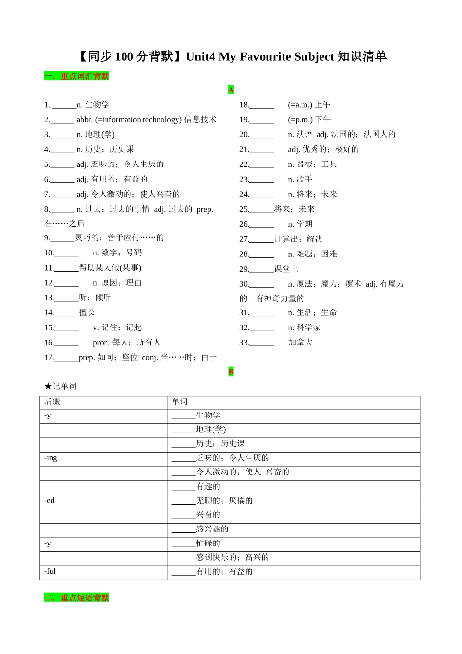 25秋新人教版英语七年级上册 Unit4 My Favourite Subject 知识清单（默写版）.docx_第1页