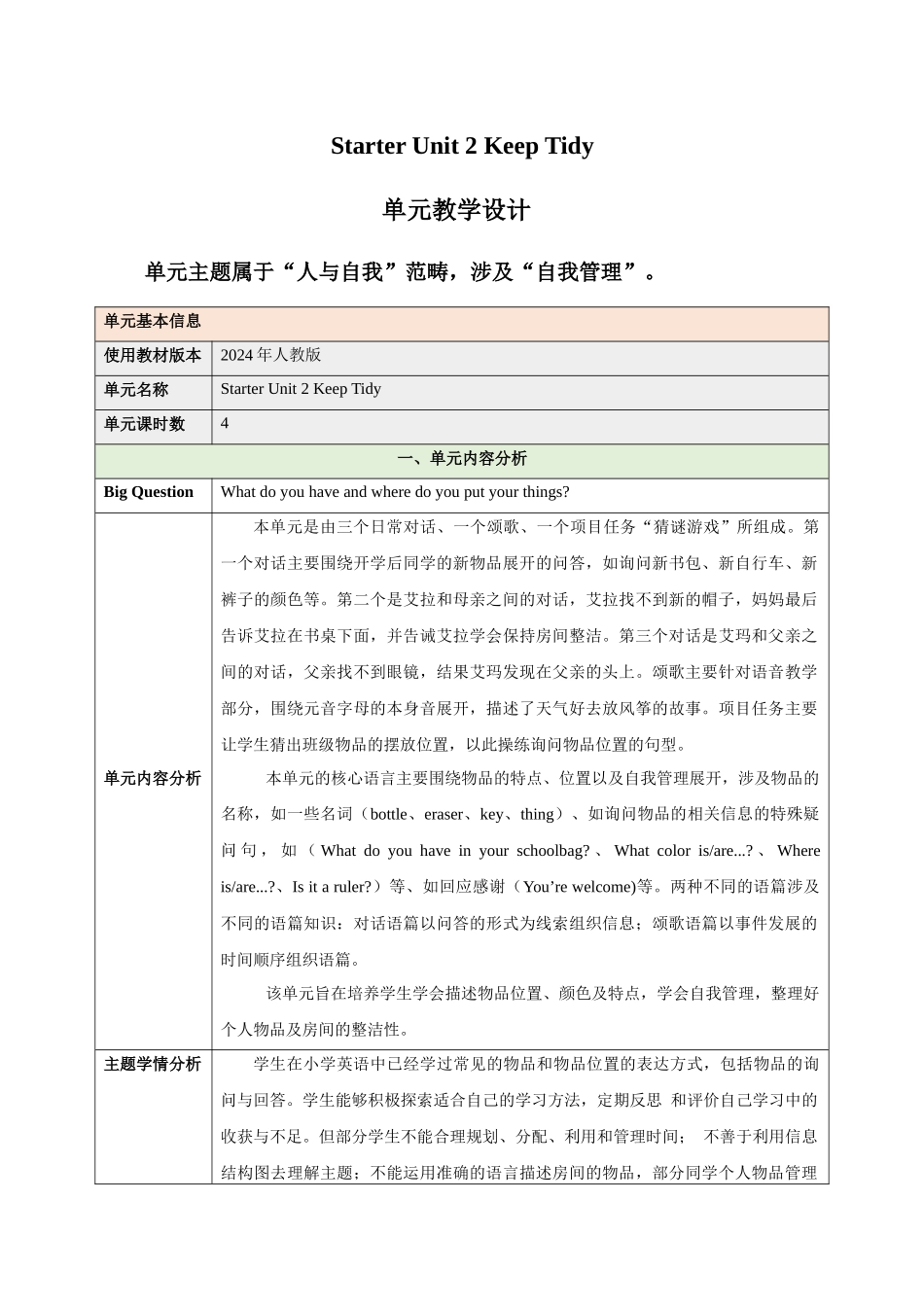 25秋新人教版七年级英语上册-Starter Unit 2 Keep Tidy（大单元教学设计）.docx_第1页