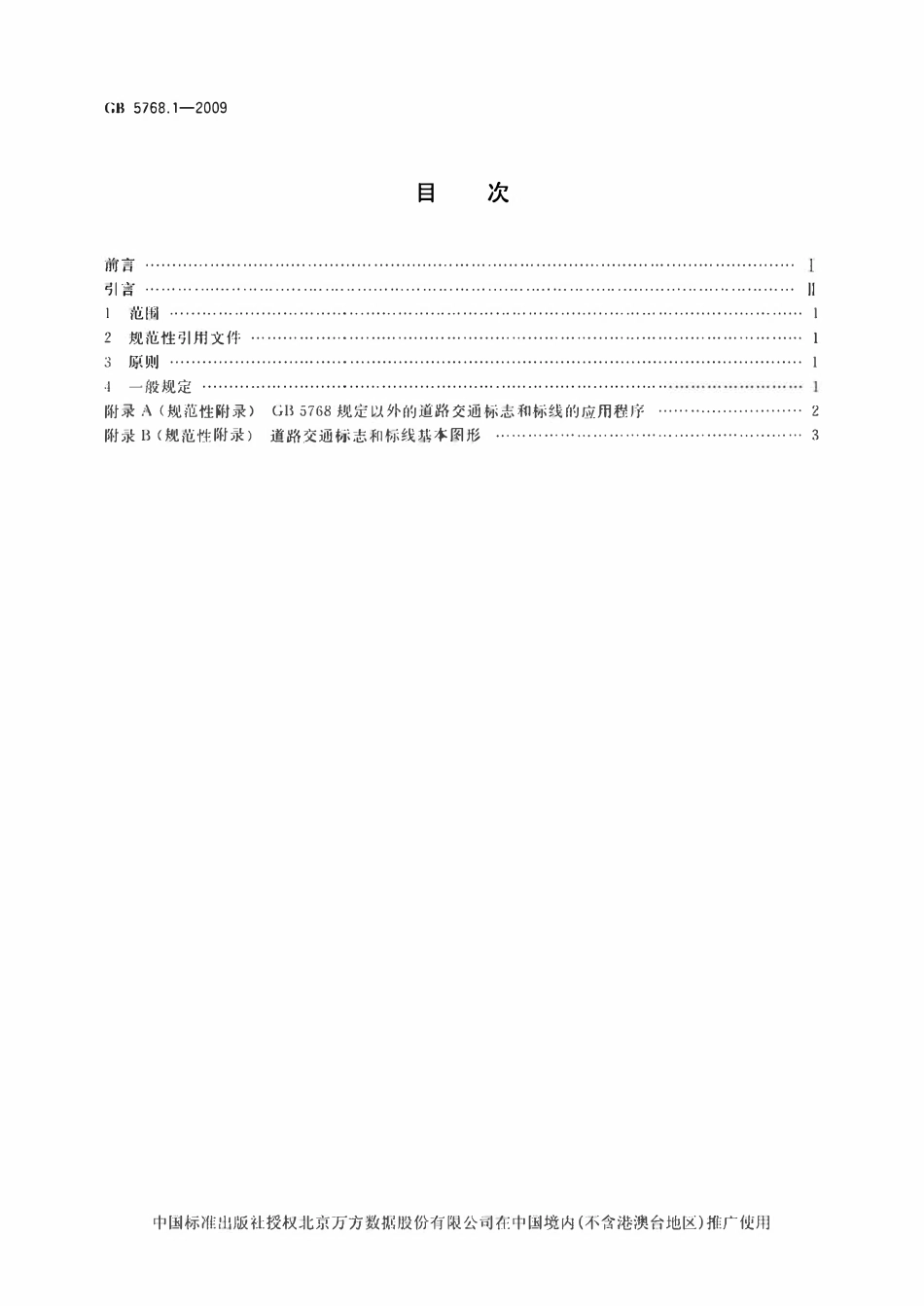 GB 5786.1-2009 道路交通标志和标线 第1部分：总则.pdf_第2页