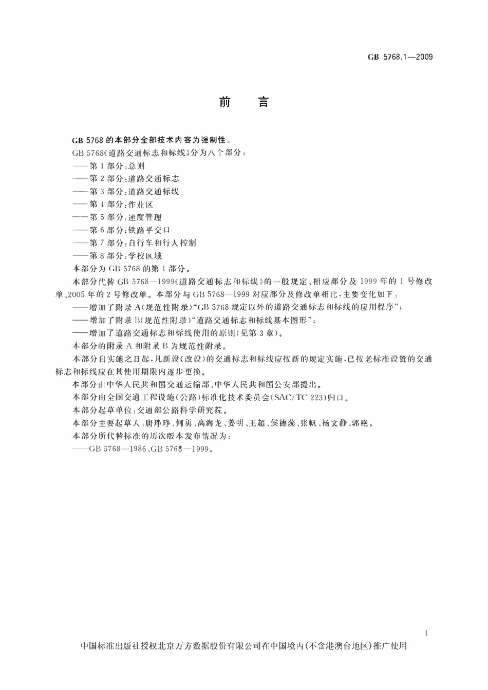GB 5786.1-2009 道路交通标志和标线 第1部分：总则.pdf_第3页