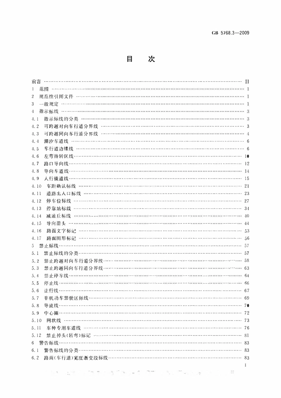 GB 5786.3-2009 道路交通标志和标线 第3部分：道路交通标线.pdf_第2页