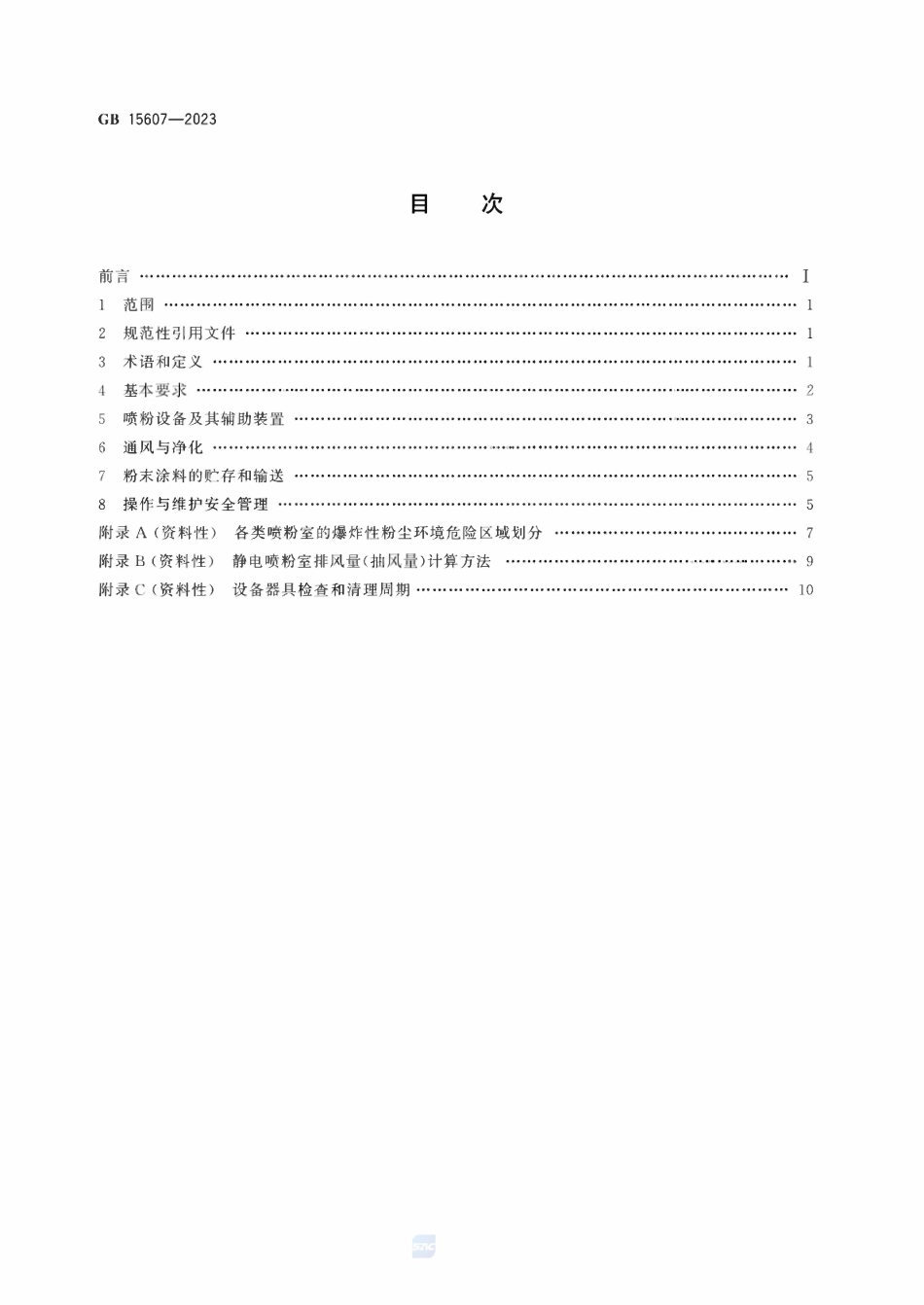GB 15607-2023 涂装作业安全规程 粉末静电喷涂工艺安全.pdf_第2页