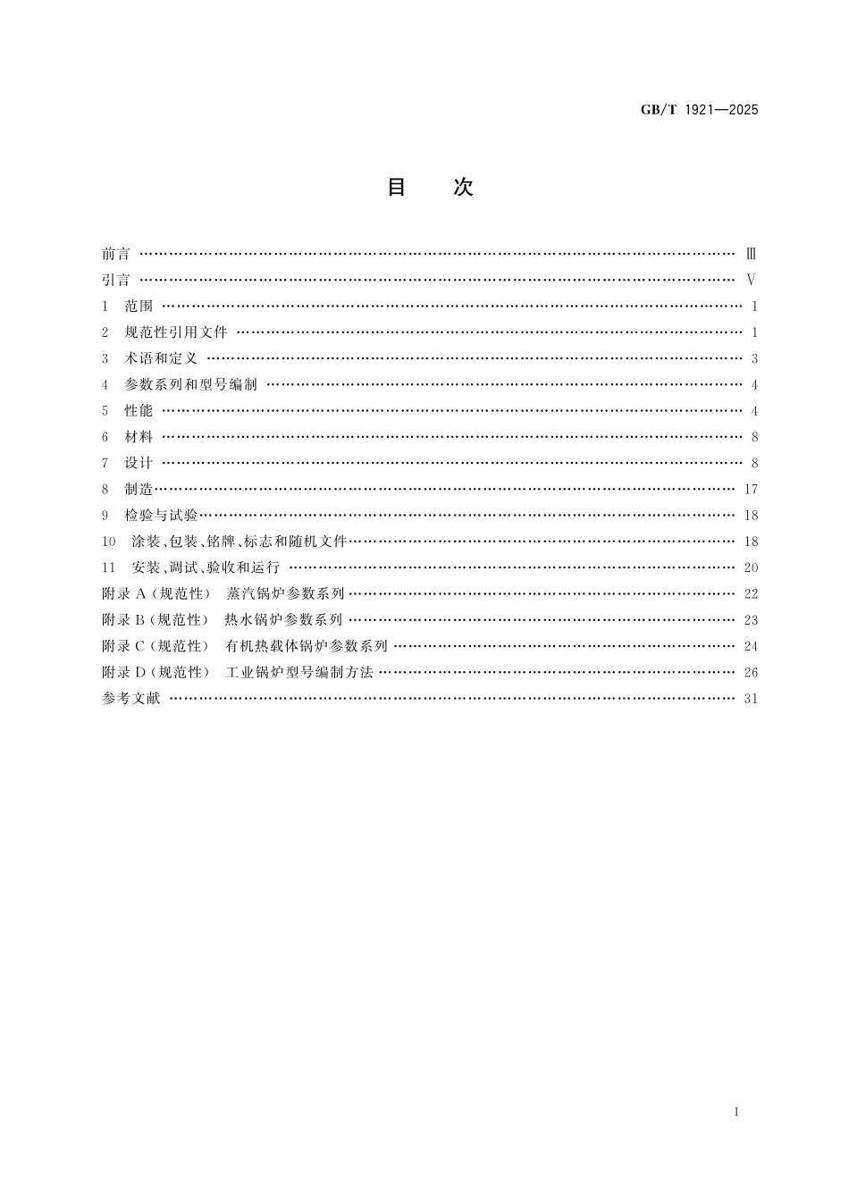 GBT 1921-2025 工业锅炉技术规范.pdf_第2页