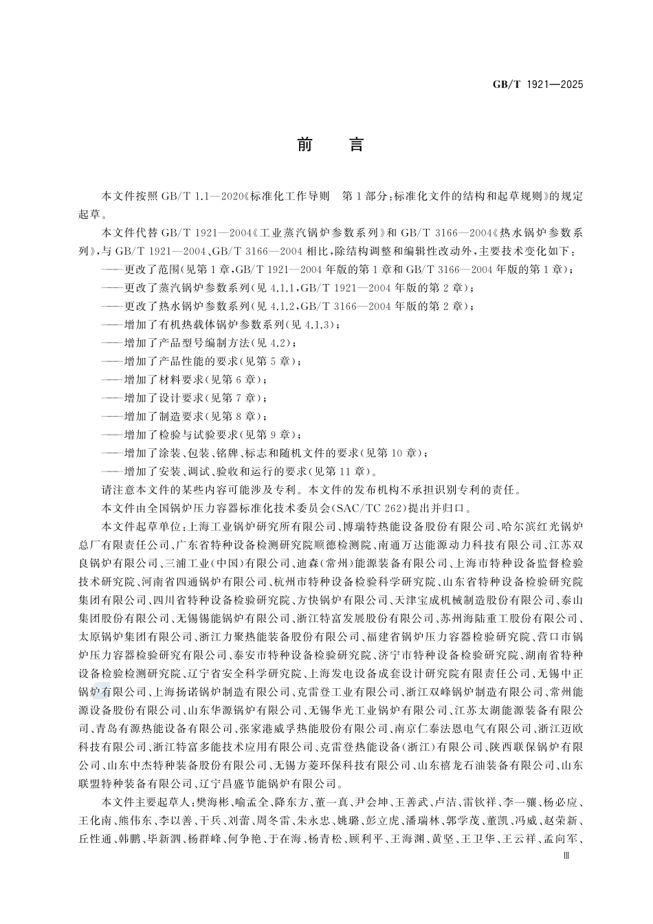 GBT 1921-2025 工业锅炉技术规范.pdf_第3页
