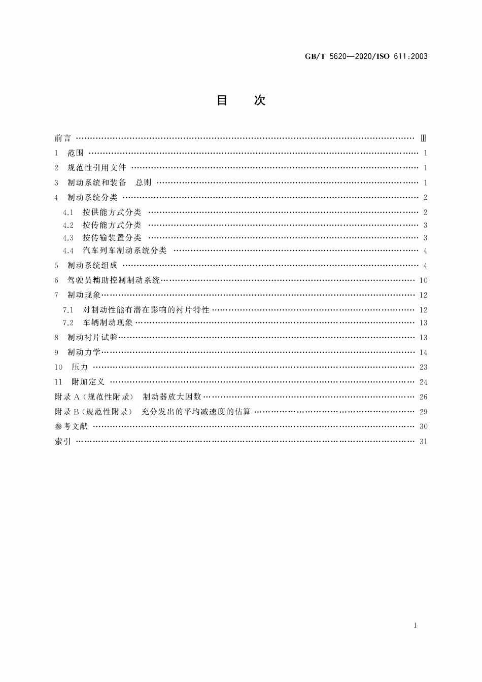 GBT 5620-2020 道路车辆 汽车和挂车制动名词术语及其定义.pdf_第2页
