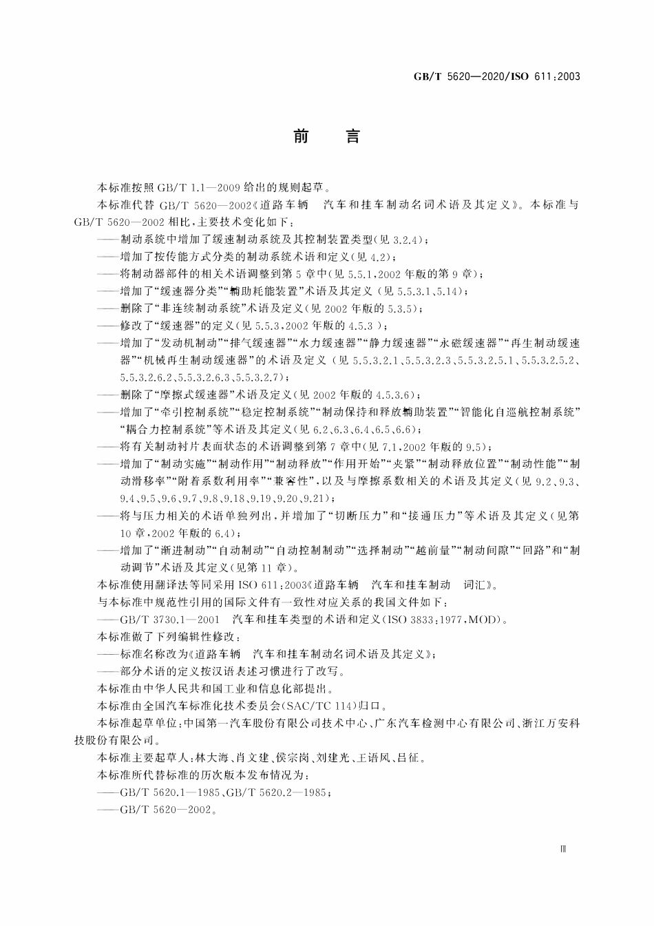 GBT 5620-2020 道路车辆 汽车和挂车制动名词术语及其定义.pdf_第3页