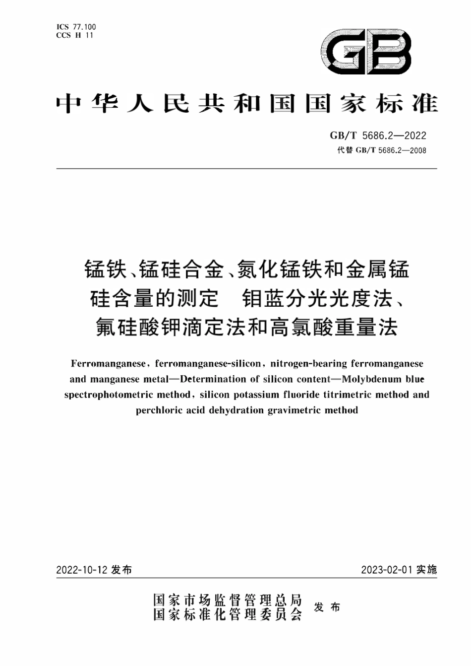 GBT 5686.2-2022 锰铁、锰硅合金、氮化锰铁和金属锰 硅含量的测定 钼蓝分光光度法、氟硅酸钾滴定法和高氯酸重量法.pdf_第1页