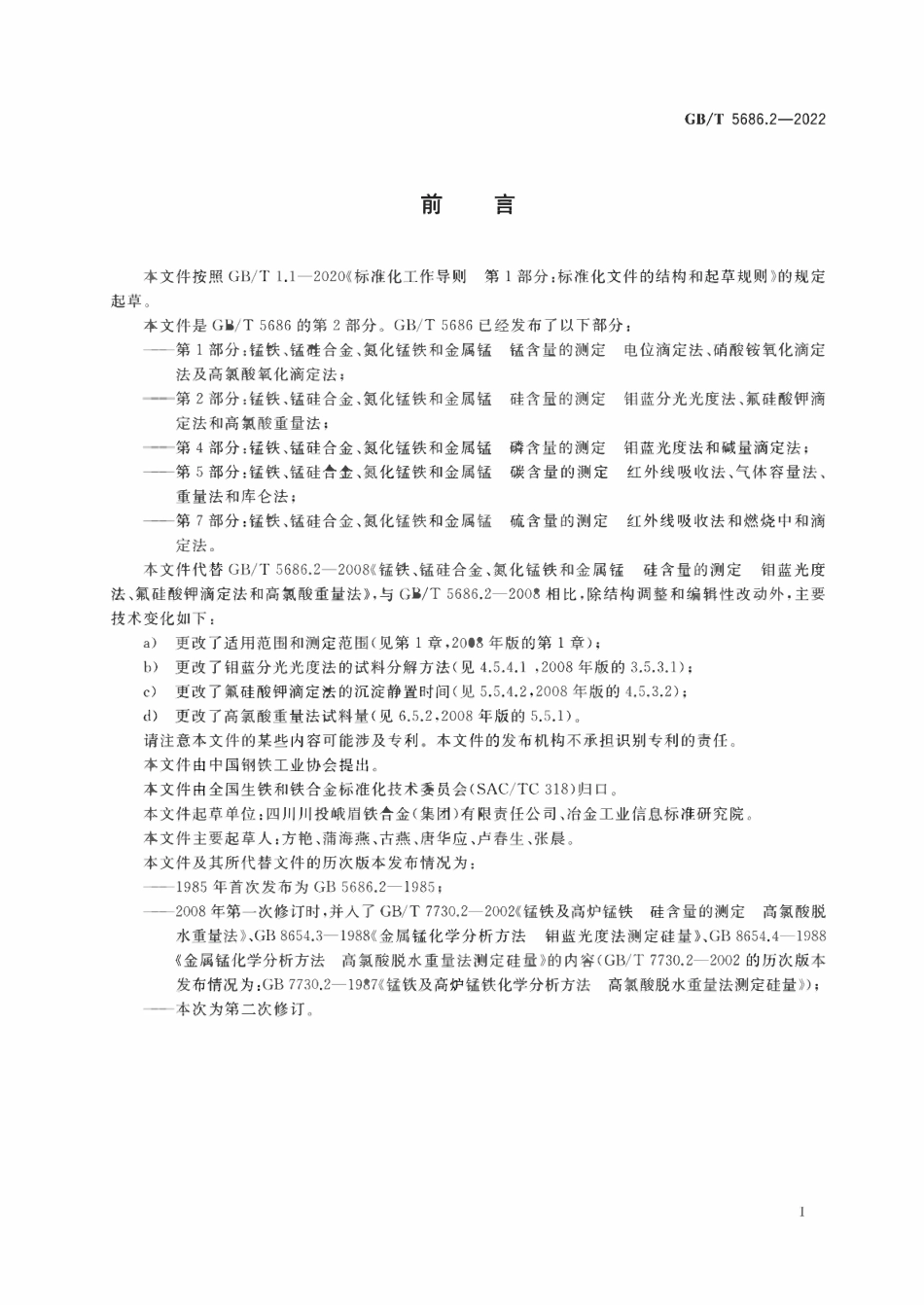 GBT 5686.2-2022 锰铁、锰硅合金、氮化锰铁和金属锰 硅含量的测定 钼蓝分光光度法、氟硅酸钾滴定法和高氯酸重量法.pdf_第2页