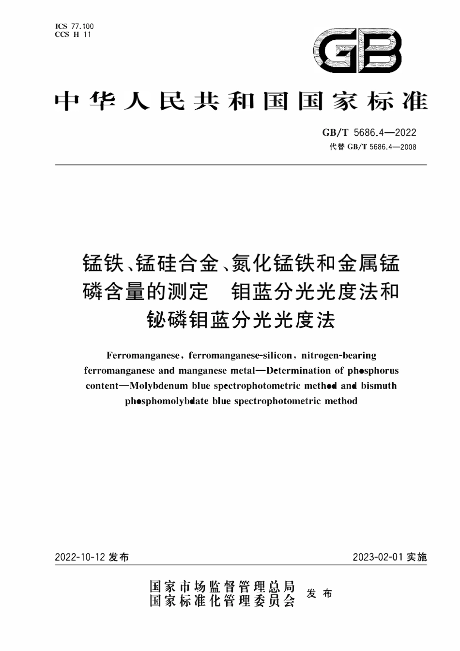 GBT 5686.4-2022 锰铁、锰硅合金、氮化锰铁和金属锰 磷含量的测定 钼蓝分光光度法和铋磷钼蓝分光光度法.pdf_第1页