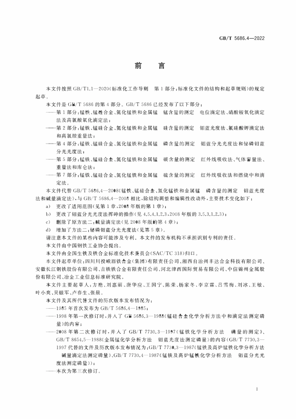GBT 5686.4-2022 锰铁、锰硅合金、氮化锰铁和金属锰 磷含量的测定 钼蓝分光光度法和铋磷钼蓝分光光度法.pdf_第2页