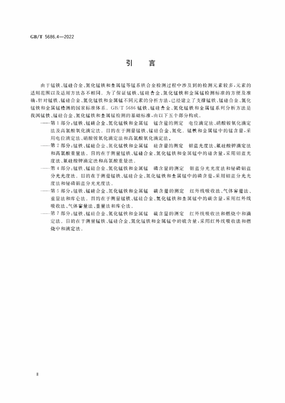 GBT 5686.4-2022 锰铁、锰硅合金、氮化锰铁和金属锰 磷含量的测定 钼蓝分光光度法和铋磷钼蓝分光光度法.pdf_第3页