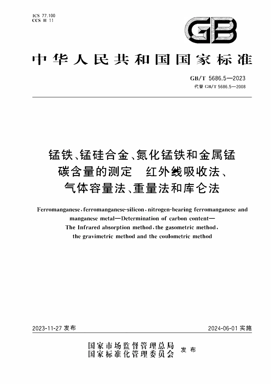 GBT 5686.5-2023 锰铁、锰硅合金、氮化锰铁和金属锰 碳含量的测定 红外线吸收法、气体容量法、重量法和库仑法.pdf_第1页