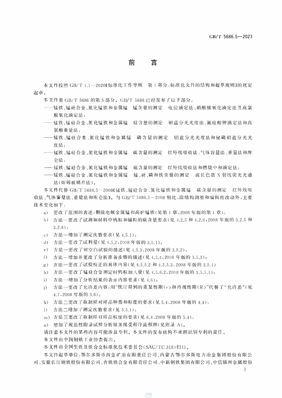 GBT 5686.5-2023 锰铁、锰硅合金、氮化锰铁和金属锰 碳含量的测定 红外线吸收法、气体容量法、重量法和库仑法.pdf_第2页