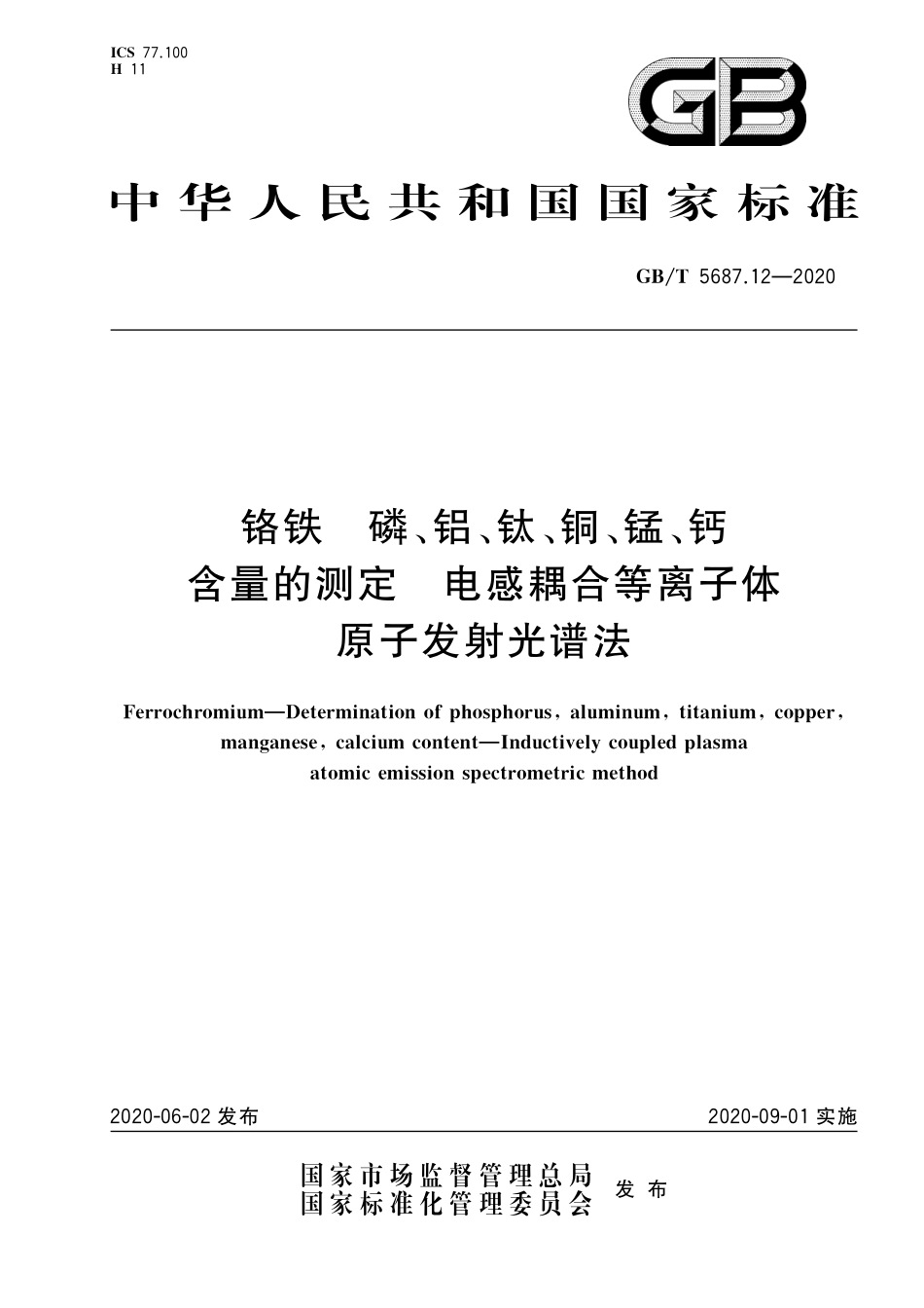 GBT 5687.12-2020 铬铁 磷、铝、钛、铜、锰、钙含量的测定 电感耦合等离子体原子发射光谱法.pdf_第1页