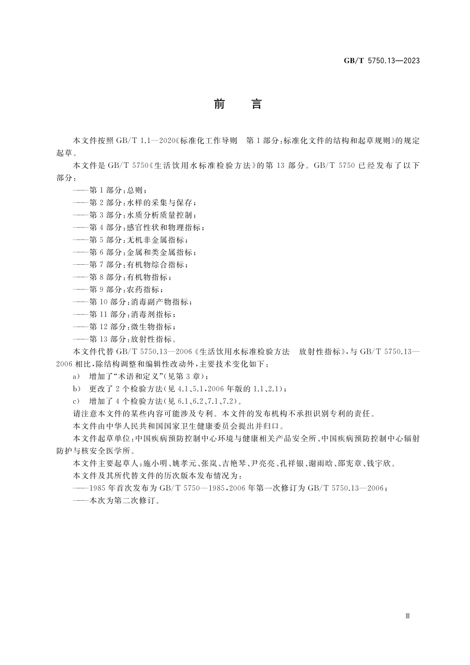 GBT 5750.13-2023 生活饮用水标准检验方法 第13部分：放射性指标.pdf_第3页