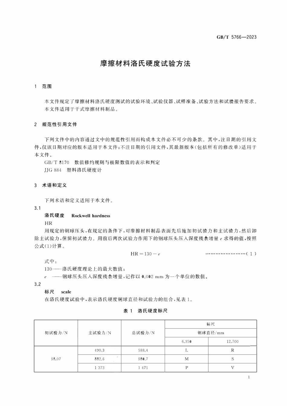 GBT 5766-2023 摩擦材料洛氏硬度试验方法.pdf_第3页