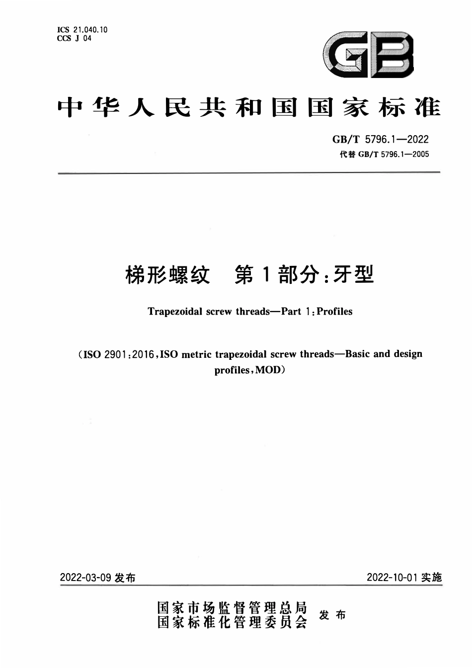 GBT 5796.1-2022 梯形螺纹 第1部分：牙型.pdf_第1页
