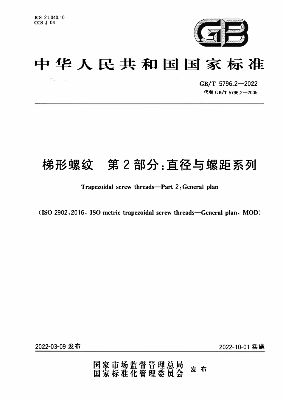 GBT 5796.2-2022 梯形螺纹 第2部分：直径与螺距系列.pdf_第1页