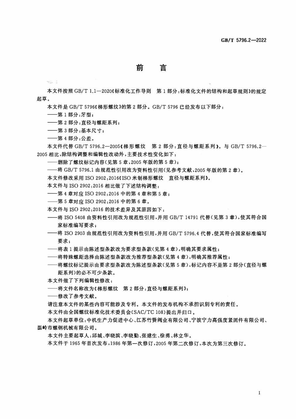 GBT 5796.2-2022 梯形螺纹 第2部分：直径与螺距系列.pdf_第2页