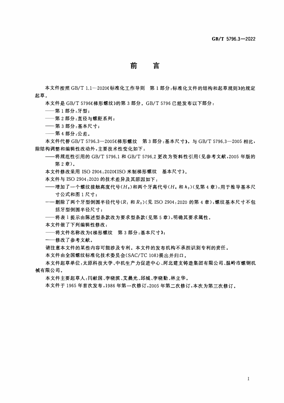 GBT 5796.3-2022 梯形螺纹 第3部分：基本尺寸.pdf_第2页