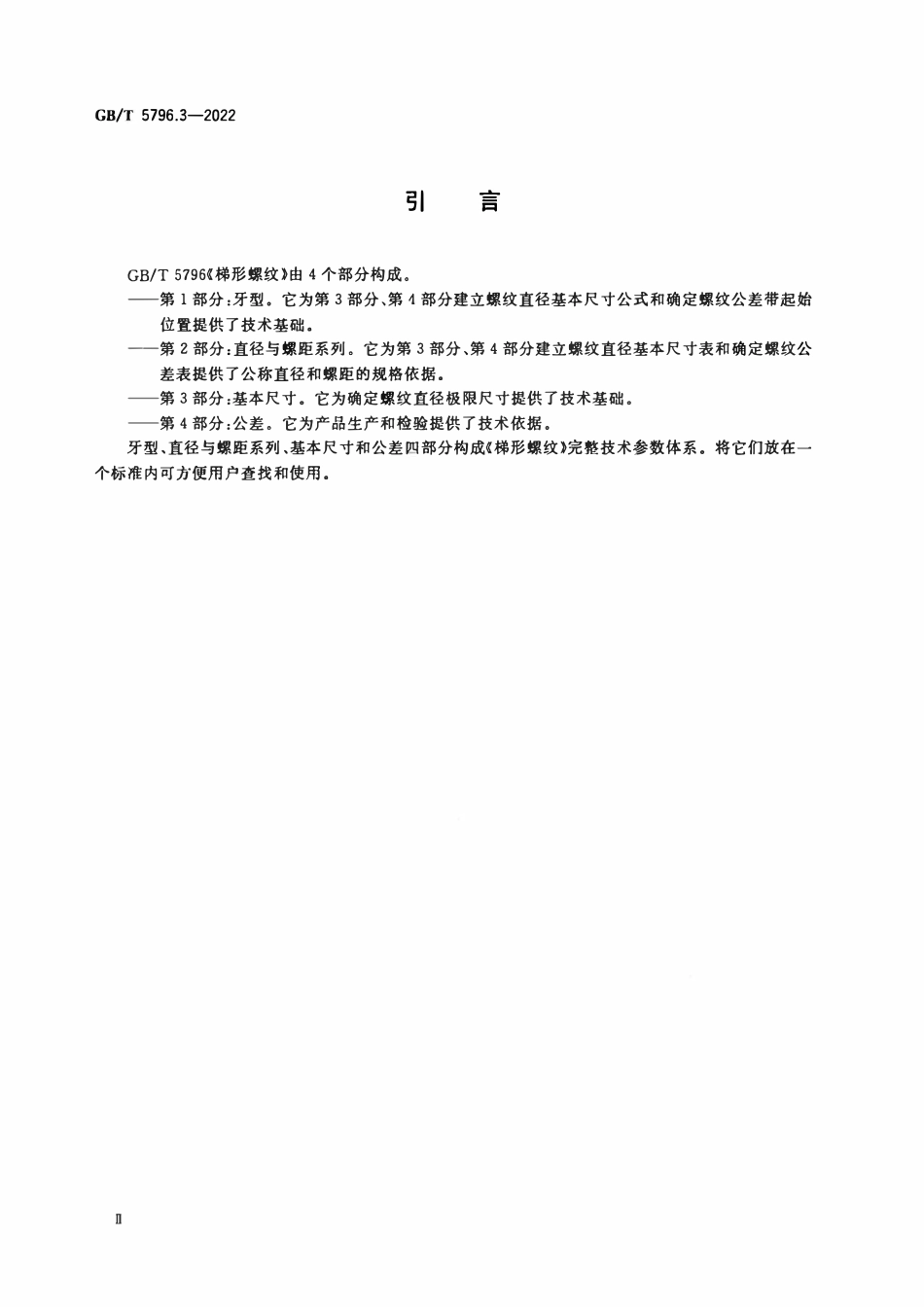 GBT 5796.3-2022 梯形螺纹 第3部分：基本尺寸.pdf_第3页