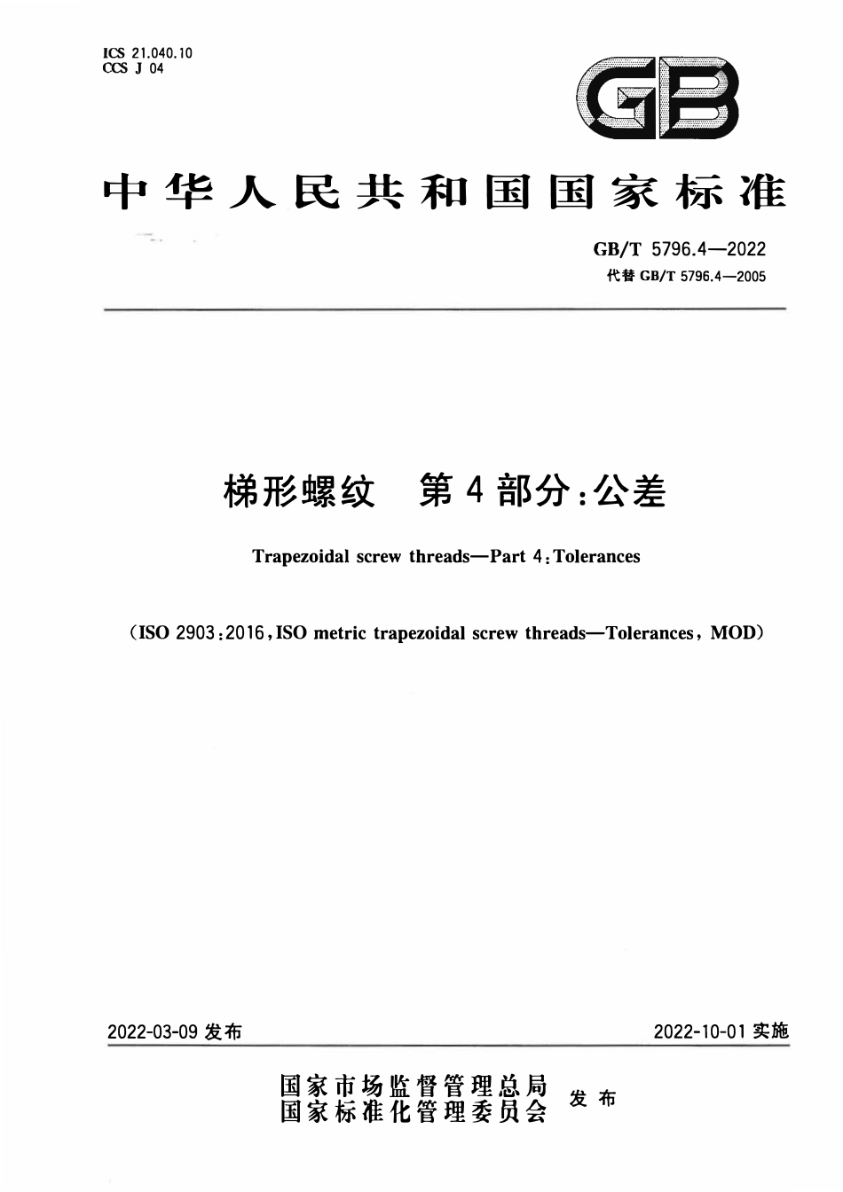 GBT 5796.4-2022 梯形螺纹 第4部分：公差.pdf_第1页