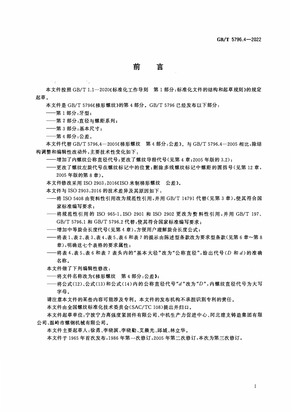 GBT 5796.4-2022 梯形螺纹 第4部分：公差.pdf_第2页