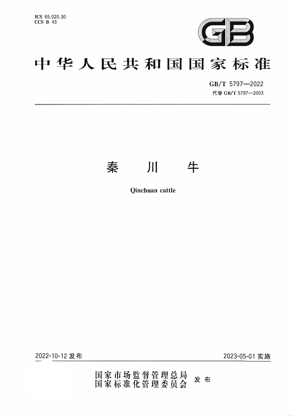 GBT 5797-2022 秦川牛.pdf_第1页
