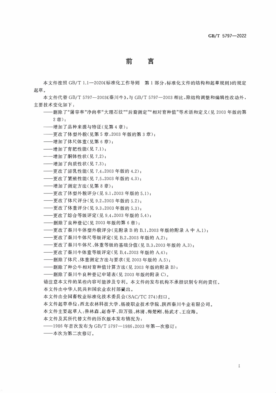 GBT 5797-2022 秦川牛.pdf_第2页