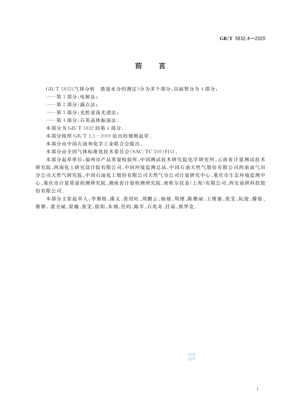 GBT 5832.4-2020 气体分析 微量水分的测定 第4部分：石英晶体振荡法.pdf_第2页