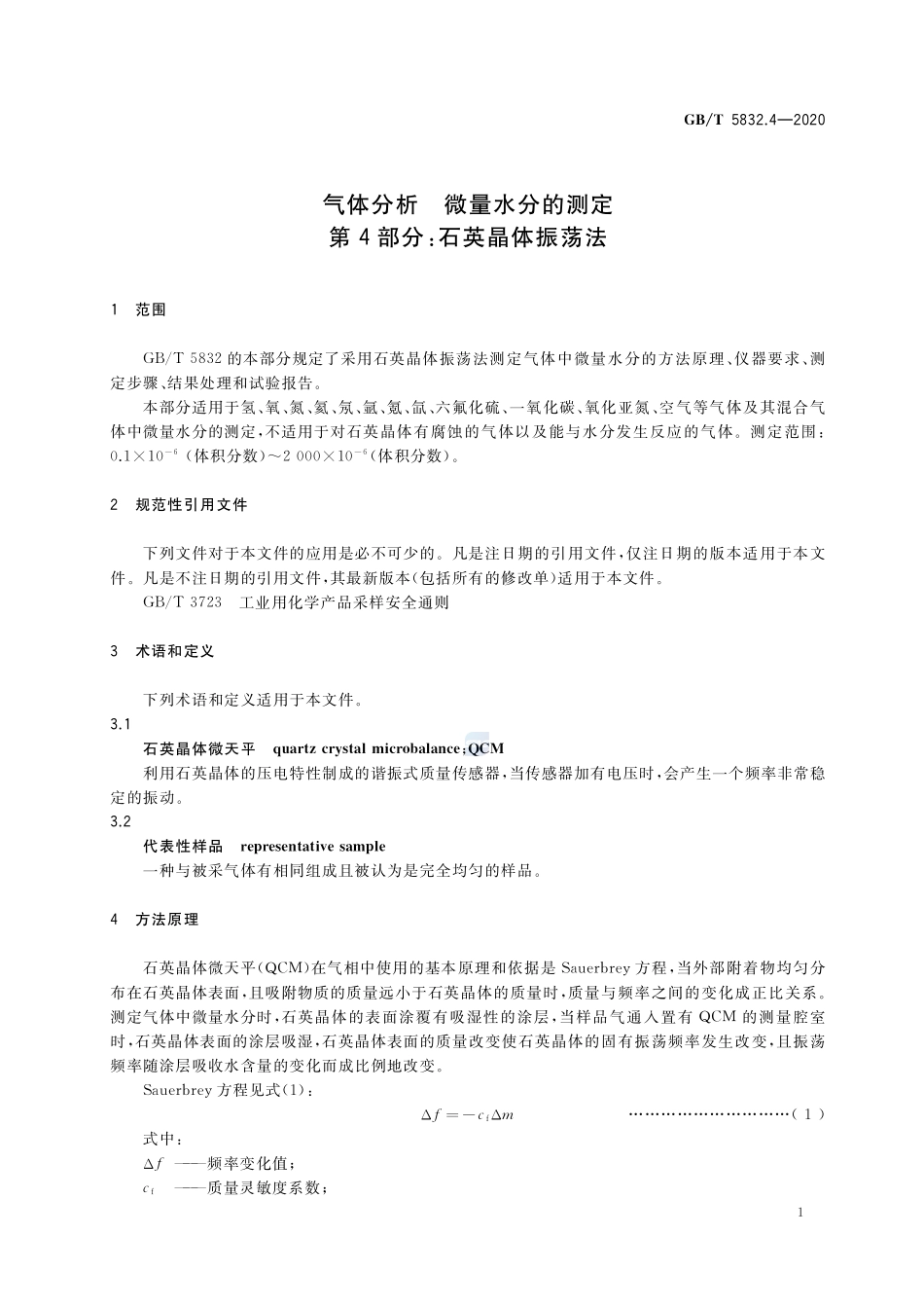 GBT 5832.4-2020 气体分析 微量水分的测定 第4部分：石英晶体振荡法.pdf_第3页
