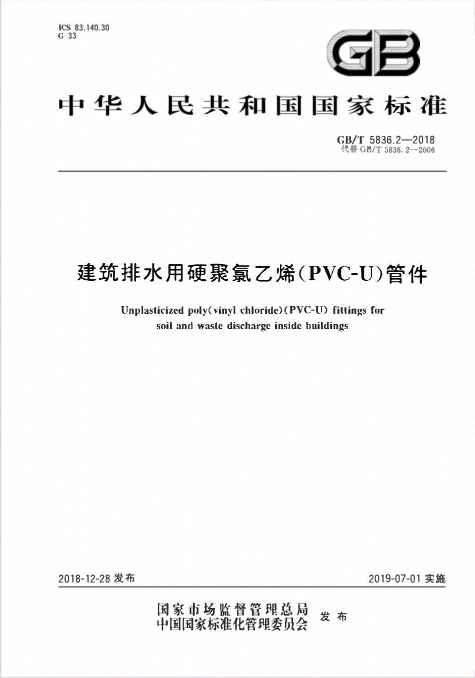 GBT 5836.2-2018 建筑排水用硬聚氯乙烯(PVC-U)管件.pdf_第1页