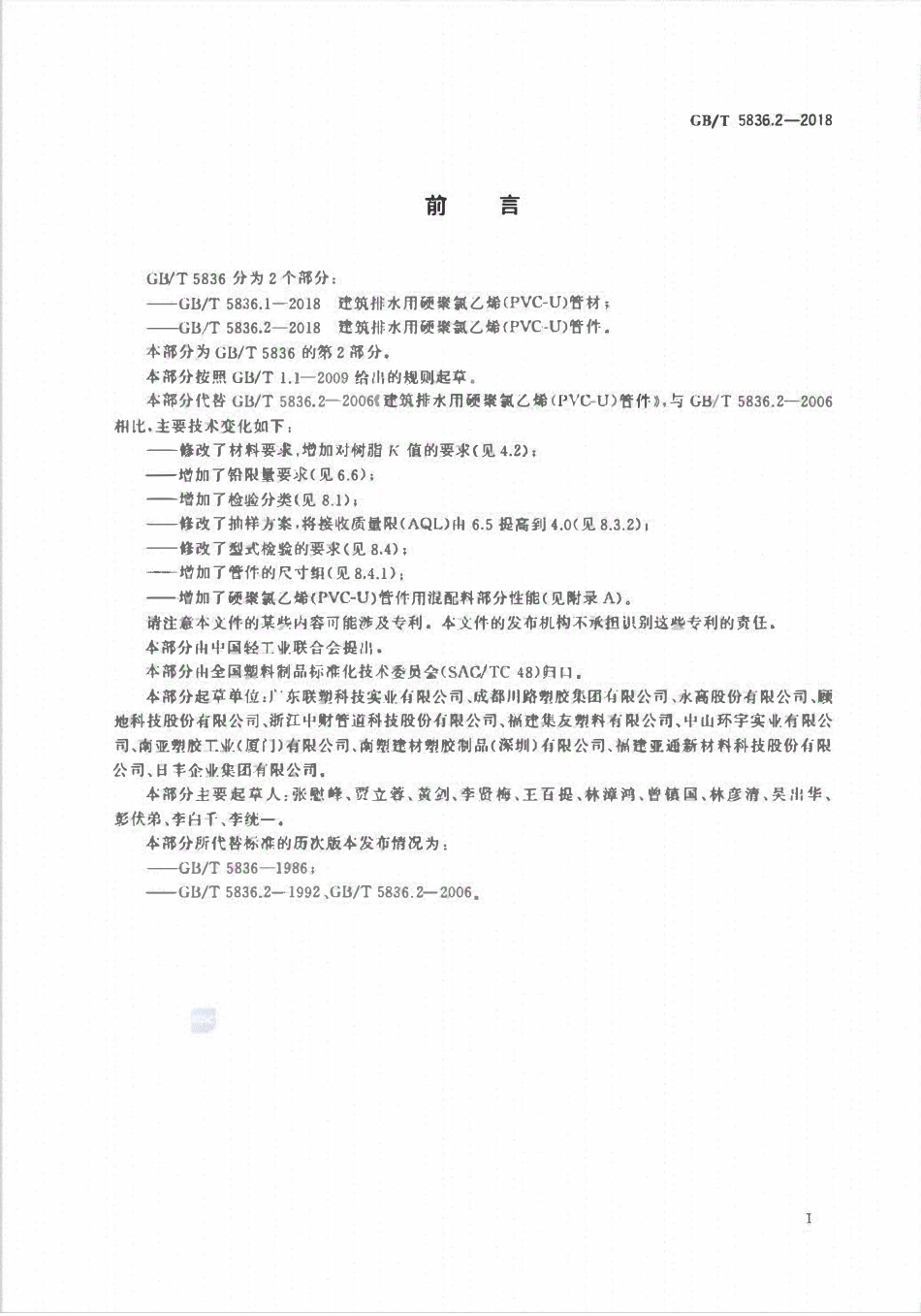 GBT 5836.2-2018 建筑排水用硬聚氯乙烯(PVC-U)管件.pdf_第2页