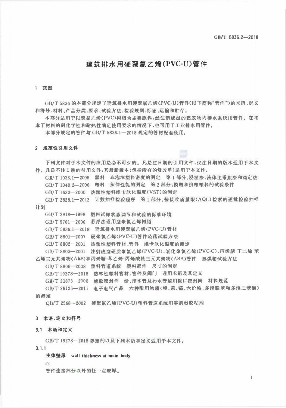GBT 5836.2-2018 建筑排水用硬聚氯乙烯(PVC-U)管件.pdf_第3页