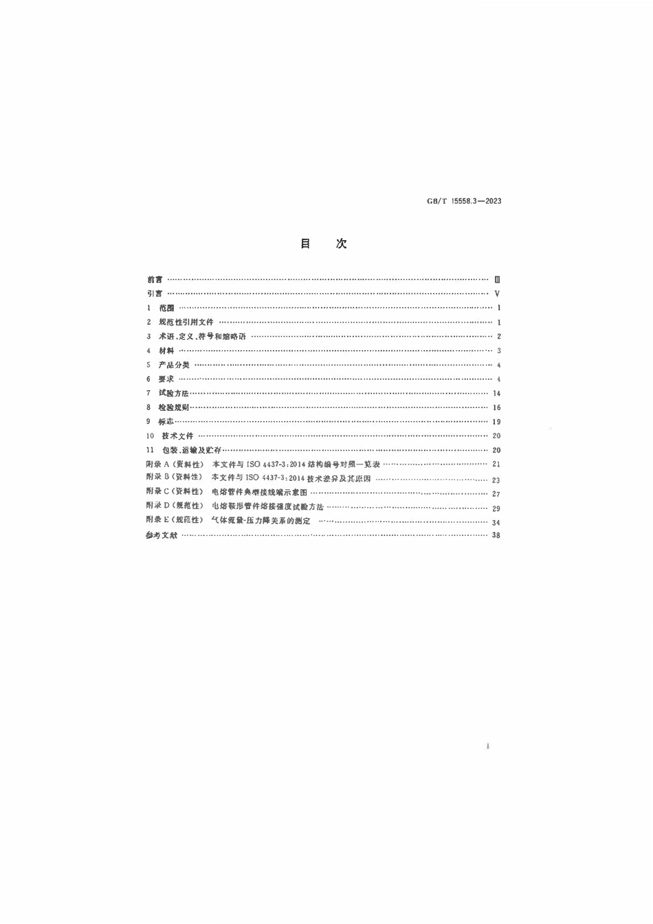 GBT 15558.3-2023 燃气用埋地聚乙烯（PE）管道系统 第3部分：管件.pdf_第2页