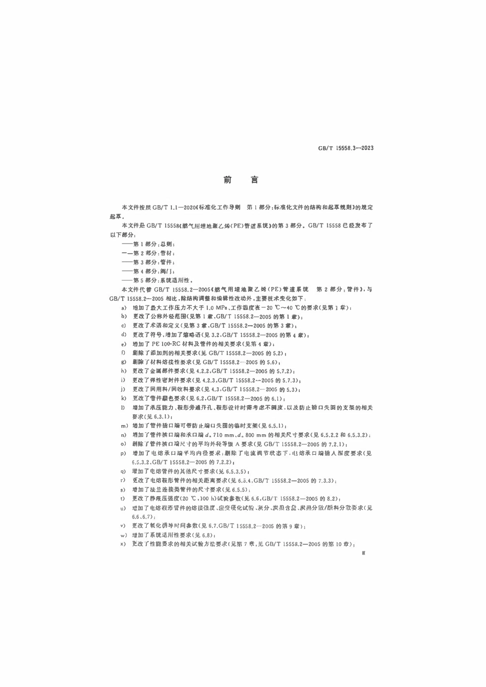 GBT 15558.3-2023 燃气用埋地聚乙烯（PE）管道系统 第3部分：管件.pdf_第3页