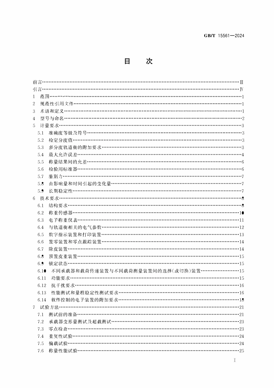 GBT 15561-2024 数字指示轨道衡.pdf_第2页